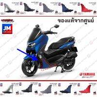 ( Pro+++ ) สุดคุ้ม ฝาครอบแผ่นรองพักเท้าซ้าย ขวา, ชุดสี, แฟริ่ง แท้ศูนย์ YAMAHA ALL NEW NMAX 2020-2021 ทุกสี B6HF171L, B6HF171M ราคาคุ้มค่า แฟ ริ่ ง r15 แฟ ริ่ ง สนาม แฟ ริ่ ง รถ แฟ ริ่ ง แต่ง