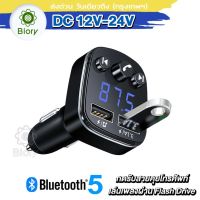 ส่งฟรี!! Biory Car Bluetooth 5.0 FM เครื่องรับสัญญาณบลูทูธในรถยนต์ เสียบ Flash drive ฟังเพลงในรถได้ Transmitter MP3 Music Player USB Charger for Smart Phone &amp; Tablet U68 2SA