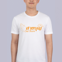 เสื้อยืด สายบุญ Sai Boon