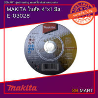 MAKITA แผ่นตัดเหล็ก สแตนเลส แบบบาง ขนาด 4"x1 มิล รุ่น E-03028