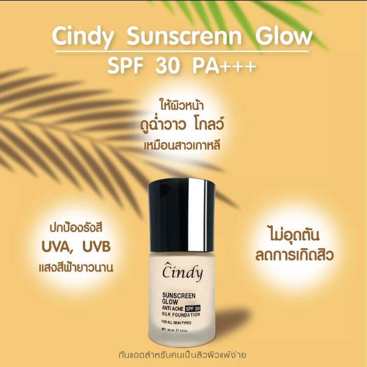 พร้อมส่งฟรี-มีของแถม-กันแดดซินดี้-1-ขวด-กันแดด-cindy-sunscreen-glow-spf30-pa-กันแดดผสมรองพื้น-ไม่วอก-ขวดใหญ่-30-ml