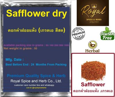 Safflower, 50 grams to 1000 grams ,#ดอกคำฝอยแห้ง (เกรดเอ สีสด)