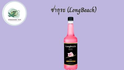 LongBeach Sakura Syrup ลองบีชไซรัปซากุระ 740 ml.สินค้าคุณภาพที่คุณเลือกได้ จากร้าน  kingdom tea
