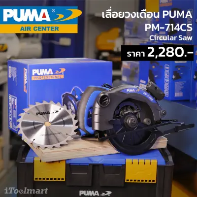 ดูภาพ เลื่อยวงเดือน PUMA PM-714CS ขนาด 7 นิ้ว เพิ่มเติม เลื่อยวงเดือน PUMA PM-714CS ขนาด 7 นิ้ว