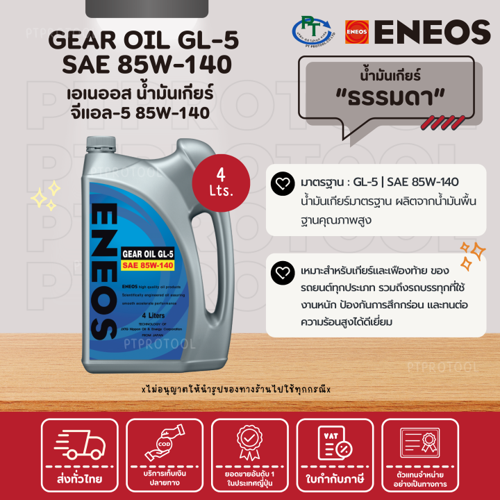 ENEOS GEAR OIL GL5 SAE 85W140 น้ำมันเกียร์ เอเนออส จีแอล5 85W140
