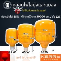 หลอดไฟไล่ยุง และแมลง 25W 45W 65W ได้มาตรฐาน มอก. ปลอดภัยต่อคนและสัตว์