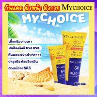 กันแดดสุดฮิตโปร 1 แถม 1 กันแดดผิวหน้าและผิวกาย  กันแดดมายช้อยส์ ของแท้ 100% MY CHOICE SPF 60