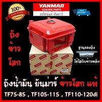 ถังน้ำมัน ยันม่าร์ จ้าวโลก แท้ TF75 TF85 LM TF105 TF115 LM YM TF110 TF120di ถังน้ำมัน TF