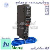 ⭐4.9 88+ชิ้น ขายดีที่สุดขายNano เรกเกอร์กันดูด RCBO 1P 16A, 20A, 25A, 32A, 40A 6kA ปลั๊กออน us ลูกกันดูด NR1C NR1C16 NR1C20 NR1C25 NR1C32 NR1C40 Plug on เรกเกอร์ กันดูด นาโน ธันไฟฟ้ากระหน่ำ ชิ้นส่วนเครื่องใช้ไฟฟ้าใน้าน