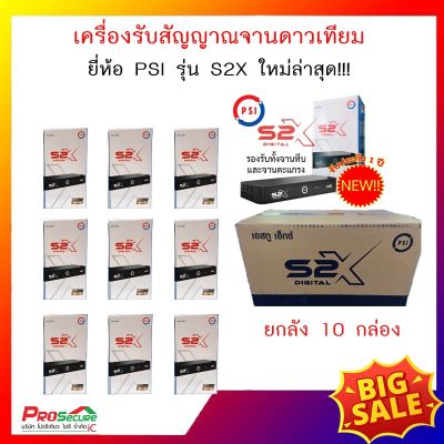 (ยกลัง 10 เครื่อง)กล่องรับสัญญาณดาวเทียม PSI รุ่น S2X HD ใช้กับจานได้ทุกยี่ห้อ รองรับทั้งระบบ KU-band และ C-band (รับประกัน 1 ปี)