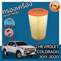 กรองเครื่อง เชฟโรเลต โคโลราโด ปี 2011-2020 Chevrolet Colorado Engine Air Filter เชฟโรเล็ต เชฟโรเลท เชฟโรเล็ท โคโลราโด้