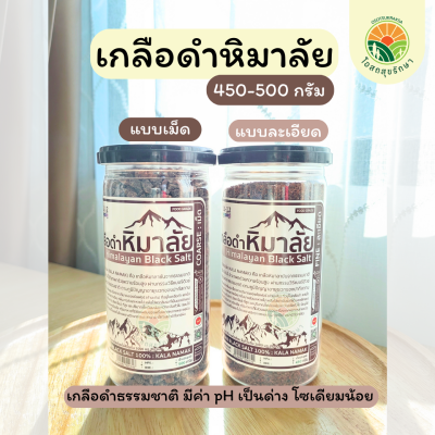 เกลือดำหิมาลัย 450-500 กรัม เกลือธรรมชาติ แบบละเอียด,แบบเม็ด