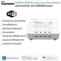 SONOFF POW R3 อุปกรณ์ควบคุมเปิดปิดไร้สายผ่าน Wi-Fi พร้อมฟังก์ชั่นวัดการใช้ไฟฟ้า รองรับกระแส 25A