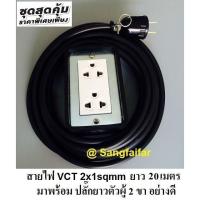 ( Promotion+++) คุ้มที่สุด ชุดปลั๊กไฟสนามบล๊อกยาง(2x4)พร้อมสายไฟ VCT 2X1 sqmmยาว20ม ปลั๊กพ่วง บล๊อกยาง เต้ารับ 2ที่ ราคาดี อุปกรณ์ สาย ไฟ อุปกรณ์สายไฟรถ