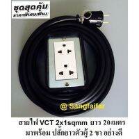 ขายถูก ชุดปลั๊กไฟสนามบล๊อกยาง(2x4)พร้อมสายไฟ VCT 2X1 sqmmยาว20ม ปลั๊กพ่วง บล๊อกยาง เต้ารับ 2ที่ (ลด++) สายไฟ สายไฟฟ้า อุปกรณ์ไฟฟ้า  สายไฟTHW