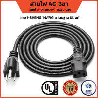 สายไฟ AC Power ขนาดสาย 2.08mm² 1.31mm² (1.8m) US Plug ISHENG SJT 14AWG เบอร์ใหญ่ มาตรฐาน ULs แท้100%