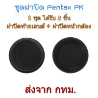 BEST SELLER!! Pentax PK Mount Rear Lens Cap ฝาปิดท้ายเลนส์ + Body Cap ฝาปิดหน้ากล้อง ##Camera Action Cam Accessories