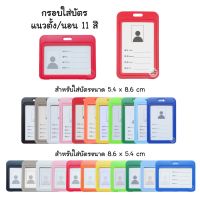 ขายราคาส่ง แพ็ค 5 ชิ้น  กรอบใส่บัตร 11สี พลาสติกอย่างดี เฟรมการ์ด ที่ใส่บัตร ป้ายชื่อ ซองใส่บัตร กรอบบัตร ป้ายห้อยบัตร