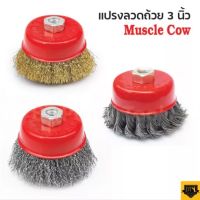 (สินค้าตัวเลือก) MUSCLE COW แปรงลวดถ้วย 3 นิ้ว เกลียว 10 x 1.5 mm. สำหรับงาน ขัดเงา ปัดเงา ทำความสะอาดชิ้นงาน