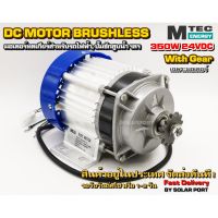 มอเตอร์บัสเลส เกียร์ทด DC 24V 350W (BLDC)(เฉพาะมอเตอร์) DC Motor Brushless " ยี่ห้อ MTEC สำหรับรถไฟฟ้า ปั๊มชัก ฯลฯ"