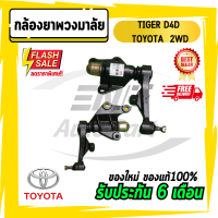 กล้องยา กล้องยาพวงมาลัย TIGER ไทเกอร์ D4D TOYOTA โตโยต้า 2WD