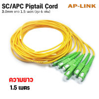 สายไฟเบอร์ออฟติกพิกเทล (Pigtail) Fiber optic Pigtail 1Core ชนิดหัว SC/APC SM / G657A1 / 3.0mm 1.5เมตร จำนวน 6 เส้น