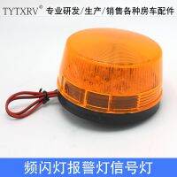 RV accessories Daquan modified RV strobe light warning light signal light DC12V yellow 010511