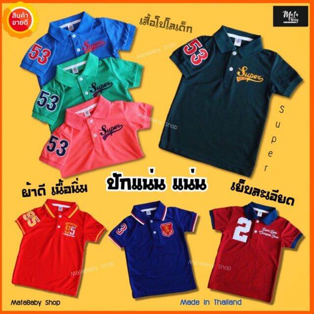 เสื้อโปโลเด็ก-หล่อ-เกรดพรีเมี่ยม-ผ้านิ่ม-ปักแน่น-เย็บละเอียด-ใส่สบาย