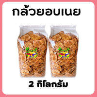 ?ขายส่ง? กล้วยอบเนย 2 kg {สูตรโบราณ} บรรจุถุงละ1กิโล2ถุง