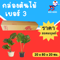 Boxhero กล่องต้นไม้ เบอร์ 3 กล่องไปรษณีย์ ( 5 ใบ)