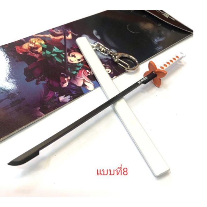 ส่ง Free !! ส่งฟรีของเล่น ดาบพิฆาตอสูร พร้อมปอก และพวงกุญแจ ขนาด 16 CM