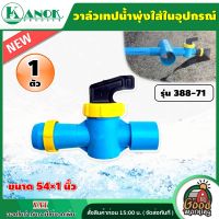 KANOK ?? วาล์วเทปน้ำพุ่งใส่ในอุปกรณ์ รุ่น 388-71 ขนาด 54×1 นิ้ว แพ็ค 1 ตัว  น้ำพุ่ง เทปน้ำพุ่ง วาล์ว วาล์วเทปน้ำพุ่ง อุปกรณ์น้ำพุ่ง