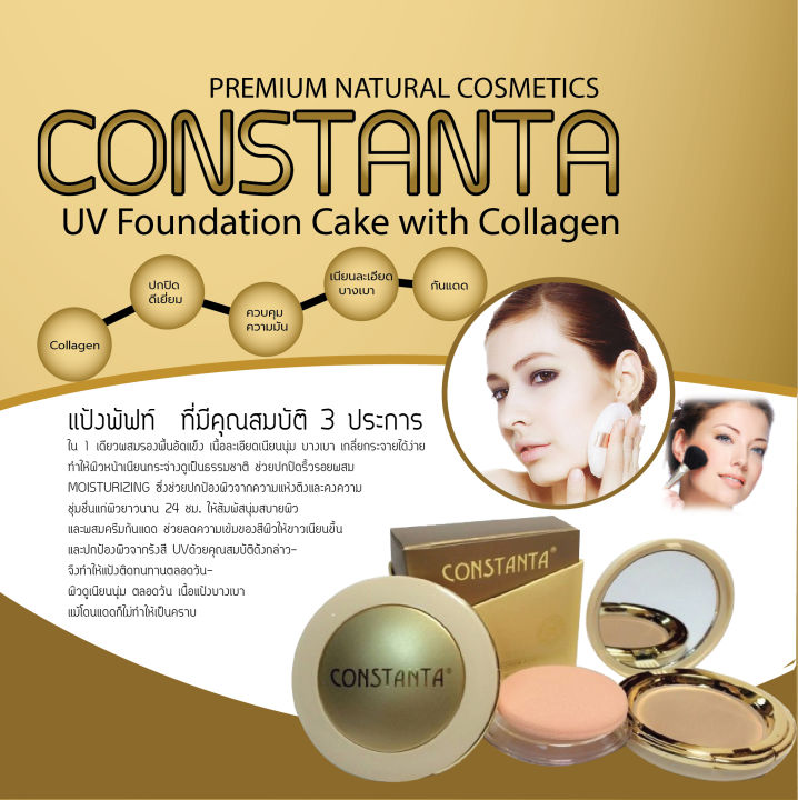 แป้งพัฟ ผสมกันแดดและรองพื้น Constanta UV Foundation cake with Collagen เบอร์ 02 ใช้ได้กับทุกสีผิว