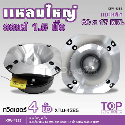 TOP ทวิตเตอร์แหลมใหญ รุ่นXTW-4385 4นิ้ว กำลังขับ 500W แหลมใหญ่ ไทเทเนี่ยม เสียงพุ่งไกลจัดจ้าน แหลมนรกใหญ่ SUPER TWEETER จำนวน 1ดอก