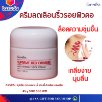 #ส่งฟรี #ครีมทาคอ #กิฟฟารีน #ส้มแดง ลดเลือนริ้วรอยบริเวณลำคอ สูตรเข้มข้นพิเศษ ล็อคความชุ่มชื้น เกลี่ยง่าย นุ่มลื่น ขนาด 45 กรัม #สกินแคร์