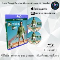 Bluray ซีรีส์ฝรั่ง Breaking Bad Season 1 (ดับเครื่องชน คนดีแตก) : 2 แผ่นจบ (เสียงอังกฤษ+ซับไทย) Bluray 1080P FullHD