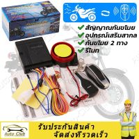 (จัดส่งจากประเทศไทย) สัญญาณกันขโมยรถจักรยานยนต์ 12V, อุปกรณ์เสริมอเนกประสงค์, รีโมทคอนโทรล, กันขโมยแบบ 2 ทาง