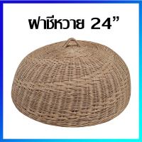 ฝาชี ฝาชีหวาย ฝาชีครอบอาหาร 24" - Rattan Cone-Shaped Cover, Rattan Food Cover Dome / 24"