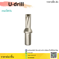 พร้อมส่ง ยูดิว ด้ามเจาะ สว่านแบบเปลี่ยนใบมีด 3เท่า U-Drill ดอกสว่านชนิดใส่เม็ดอินเสิร์ท Indexable Drill ขนาด 14 - 28 mm 3D