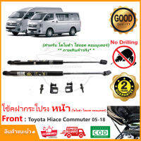 ?โช้คค้ำฝากระโปรงหน้าToyota Hiace , Commuter (05-19) โตโยต้า คอมมูเตอร์ ไฮแอช  ตรงรุ่นไม่ต้องเจาะ ติดตั้งเองได้ Vethaya รับประกัน 2 ปี?