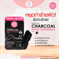 Cathy Doll Charcoal Nose Cleansing Strip แผ่นลอกสิวเสี้ยนชาร์โคลโนสคลีนซิ่ง