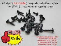 50 ชิ้น สกรูเกลียวปล่อยชุปดำ หัวร่มแฉก TH # 8 x 3/4" อ้วน 4.2 มิล ยาว 20 มิล Truss Head Self Tapping Screw black เน้นชำระเงินปลายทาง