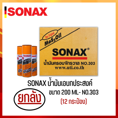 SONAX 200ML ยกลัง น้ำมันครอบจักรวาล น้ำมันหล่อลื่น น้ำมันอเนกประสงค์ ขนาด 200ML ยกลัง 12​ กระป๋อง