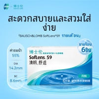 BAUSCH &amp; LOMB Soflens®คอนแทคเลนส์แบบใช้แล้วทิ้ง59เดือนละ6ชิ้น59บรรจุน้ำได้14.2มม. เส้นผ่าศูนย์กลาง