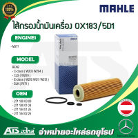 BENZ กรองเครื่อง ไส้กรองน้ำมันเครื่อง (Oil Filter) Mahle OX183/5D1 เครื่อง M271 รุ่น W203 W204 W209 W211 W212 R171 l MANN HU514x