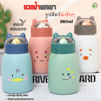 พร้อมส่ง ขวดน้ำ คละสี ขวดน้ำน่ารัก ขวดน้ำรูปสัตว์ พกพา ความจุ360ML แก้วน้ำพกพา ขวดไซส์เล็ก วัสดุด้านในเป็นแก้ว มีราคาส่ง