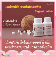 กิฟฟารีน โคโคนัท ออยล์ Giffarine Coconut Oil