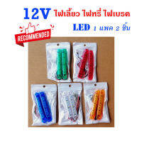 ไฟเลี้ยว LED 12V ไฟเบรค ไฟหรี่ ไฟเส้น led ไฟตู้ ไฟสัญญาณไฟราวข้าง ไฟมอเตอร์ไซค์ แพคละ 2 อัน