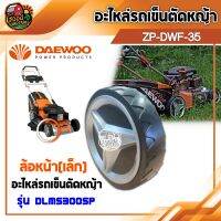 DAEWOO ?? อะไหล่รถเข็นตัดหญ้า รุ่น DLM5300SP  รถเข็ญตัดหญ้า อะไหล่รถเข็น แดวู อะไหล่  อะไหล่ ล้อหน้า ล้อหลัง มูเล่ ใบมีด สายพาน แกนเหล็กใส่ใบ