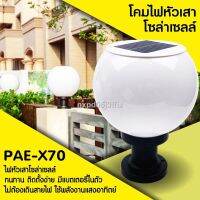 XAC ไฟโซลาเซลล์ ราคาต่ำสุด▩◈โคมไฟ ทรงกลมโซล่าเซลล์ ไฟ Solar light 20cm PAE-X70 รุ่น solar-head-lamp-light-X70-04B-Song Solar light  โซล่าเซล